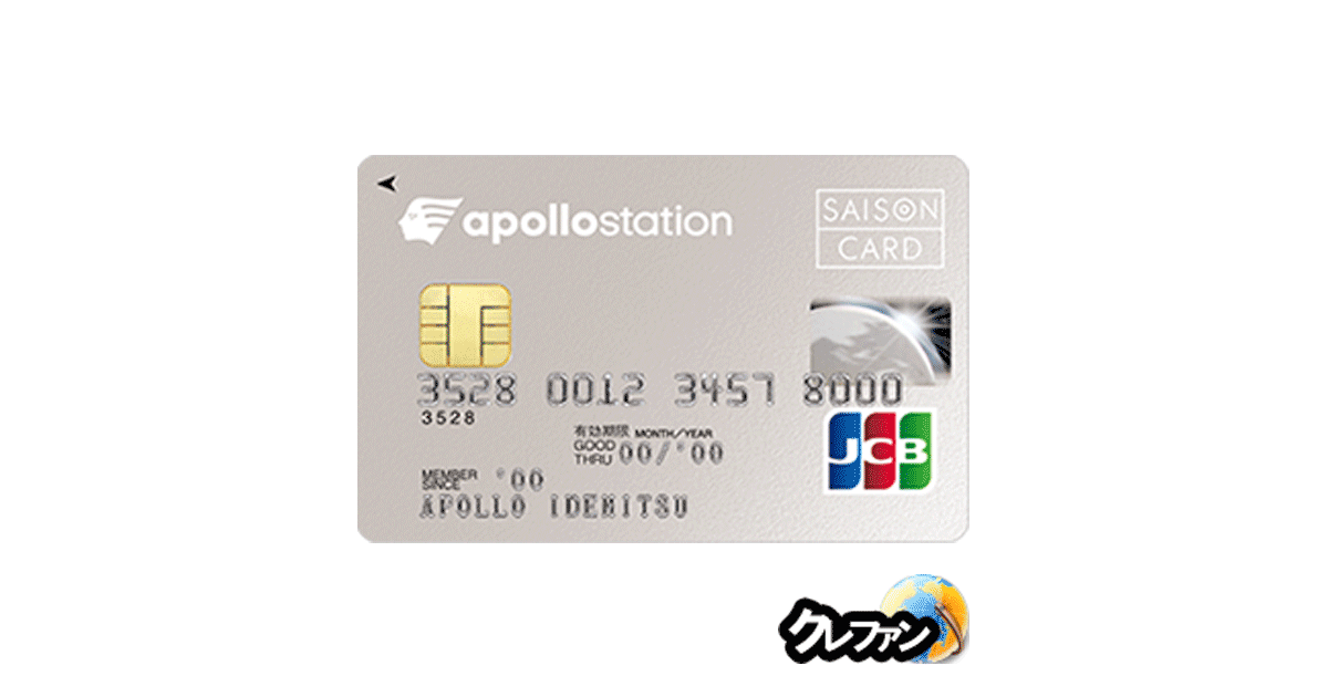 apollostation card(旧：出光カードまいどプラス)