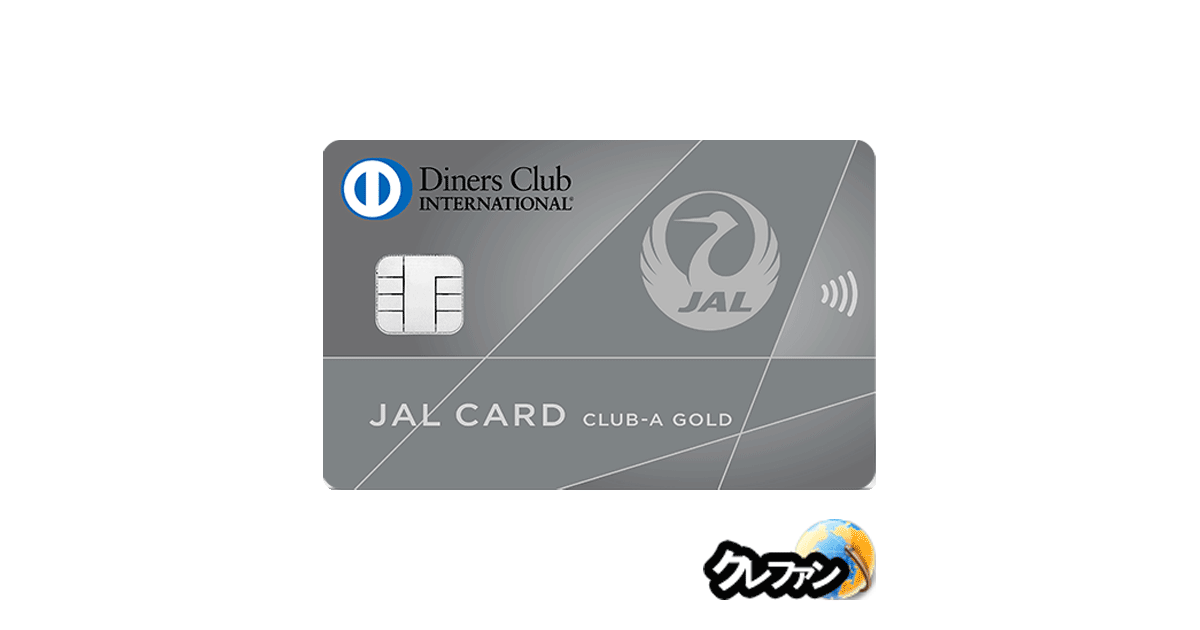 JALダイナースカード(CLUB-Aゴールドカード)