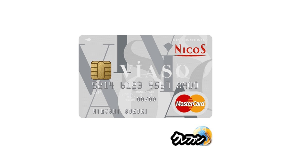 VIASOカード(NICOS)【募集終了】
