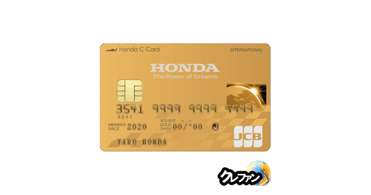 Jcb Honda ホンダ Cゴールドカード詳細 審査情報は クレファン