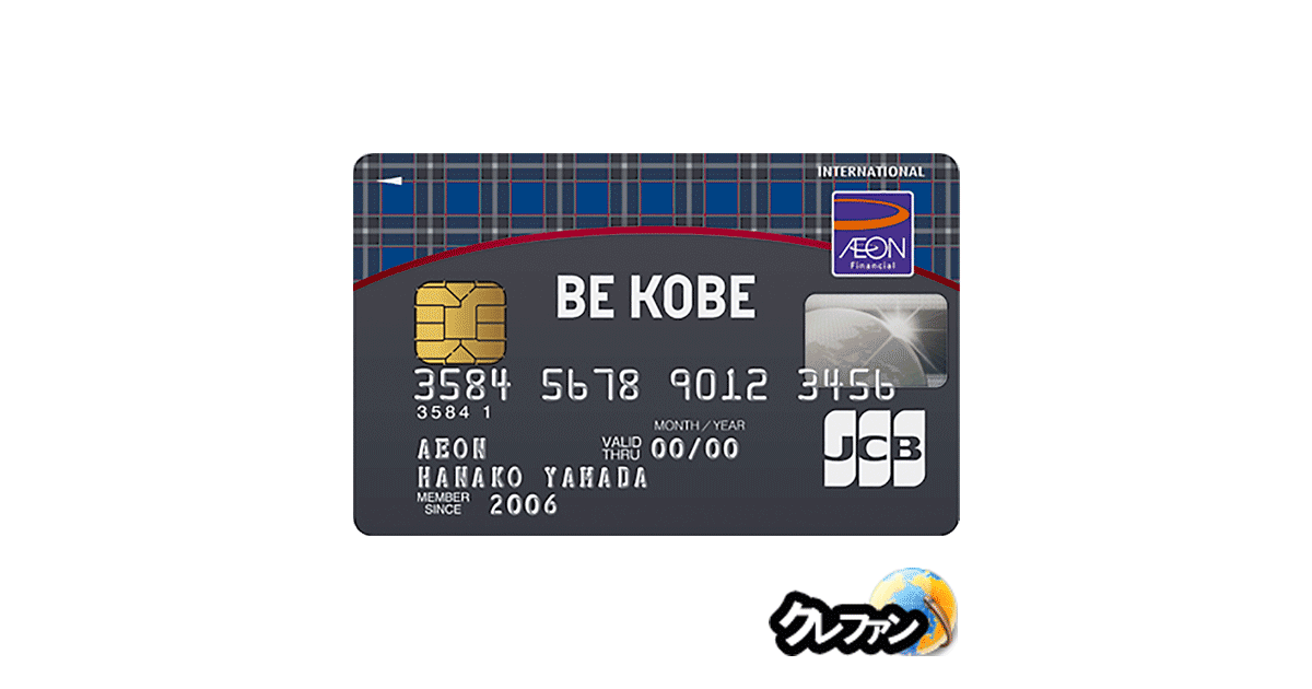 BE KOBEカード(旧KOBE SANNOMIYA CARD)