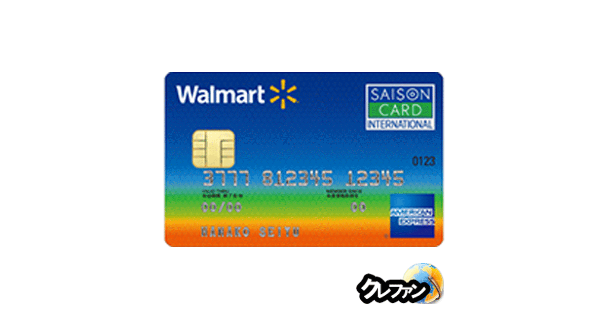 ウォルマートカード セゾン・アメリカン・エキスプレス・カード【募集終了】