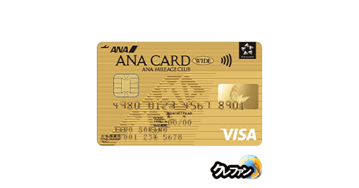 ANAカード(ワイドゴールドカード)