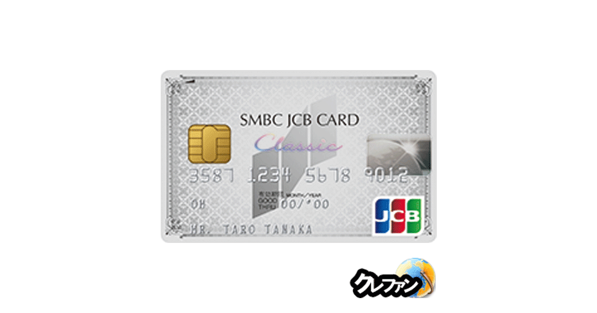 SMBC JCB CARD クラシックカード(クレジットカード単体型)