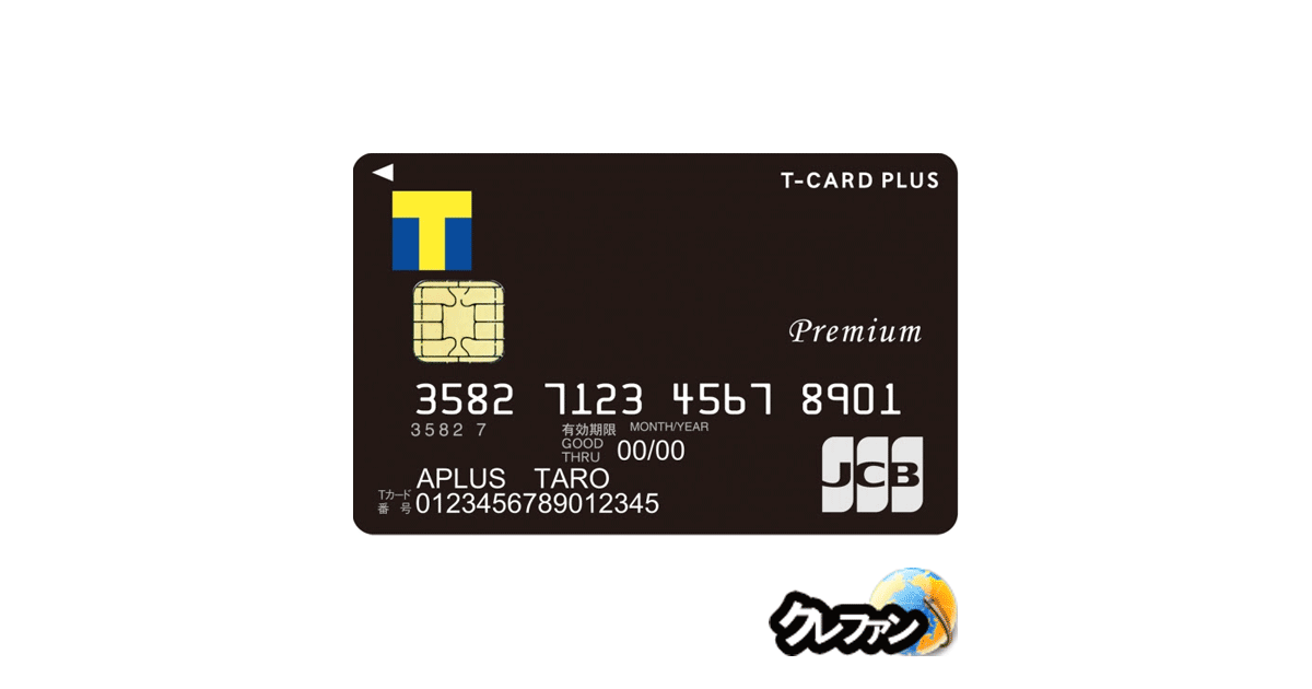 T カード プラス premium