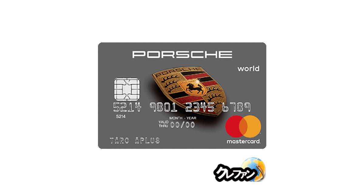 Porsche World Mastercard ポルシェワールドマスターカード レビュー 審査情報は クレファン
