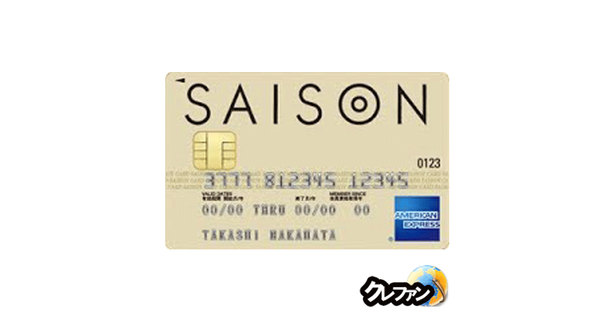 セゾン NEXT アメリカン・エキスプレス・カード