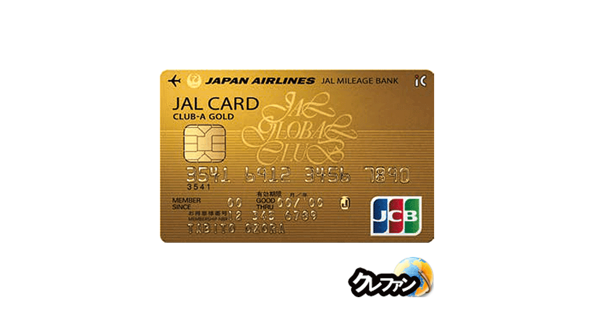 JALグローバルクラブCLUB-A JCBゴールドカード