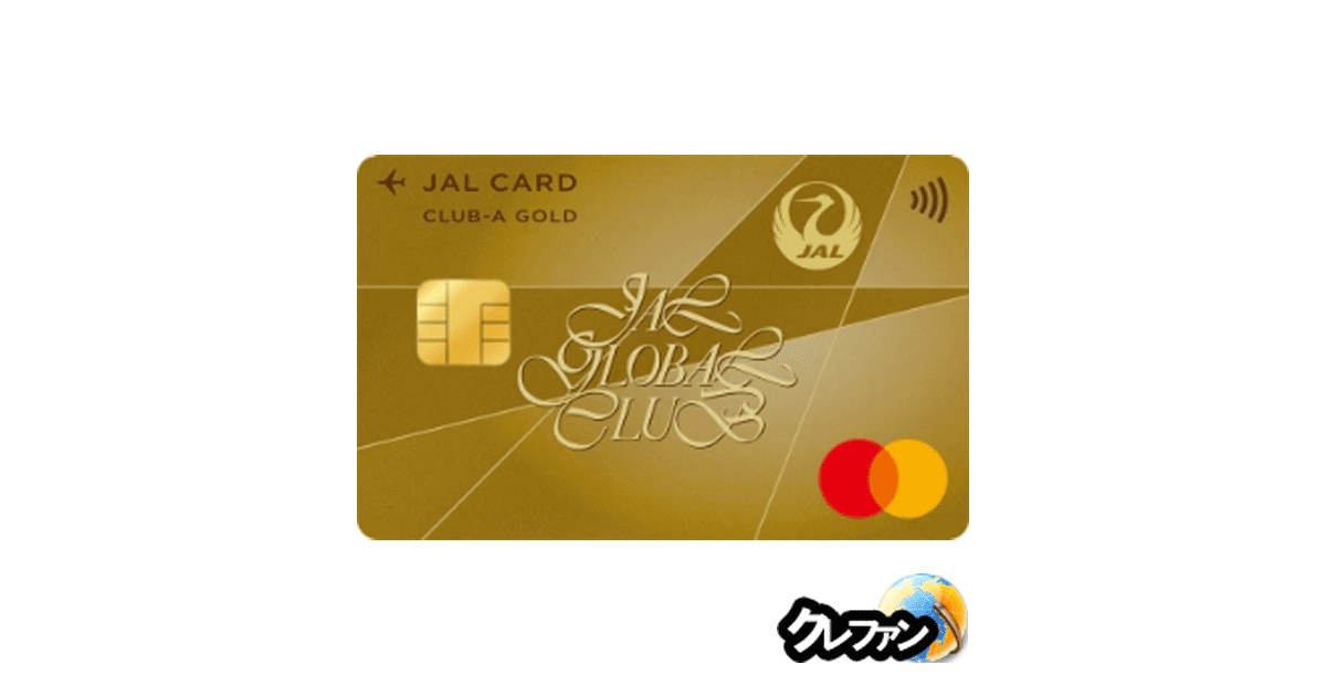JALグローバルクラブCLUB-Aゴールドカード