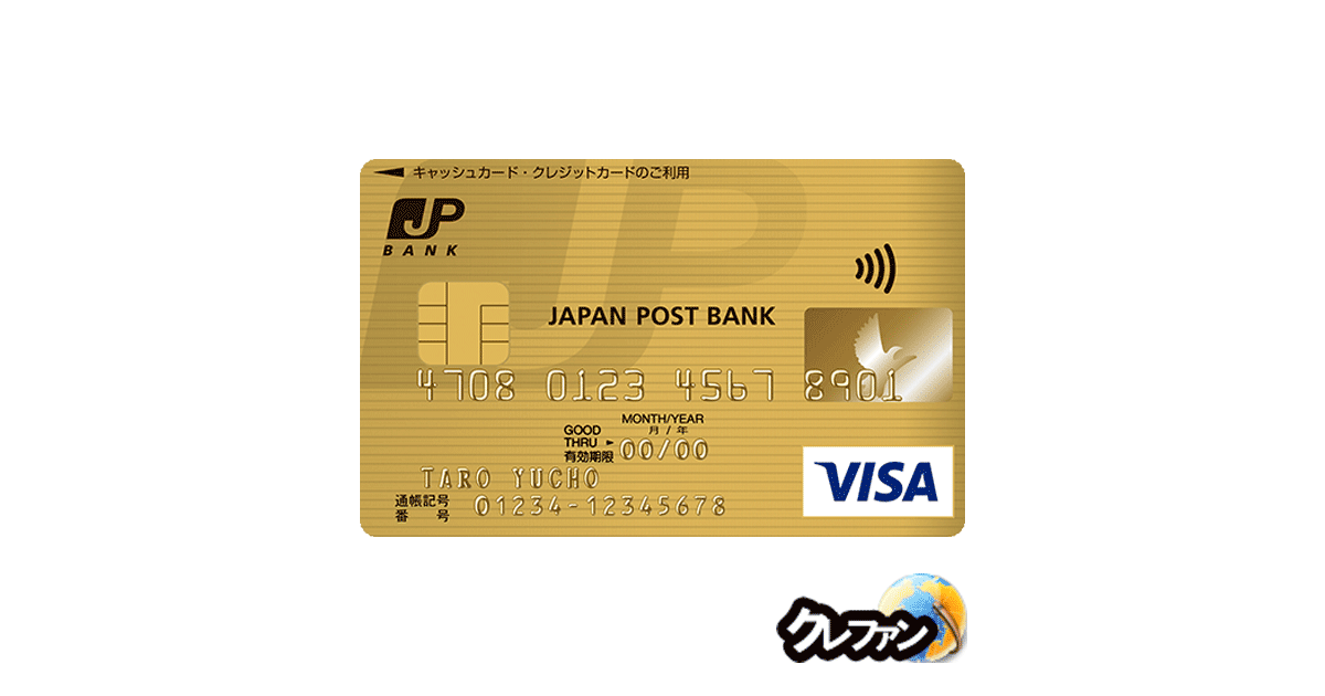 JP BANKカードゴールド(VISA、Mastercardキャッシュカード一体型)