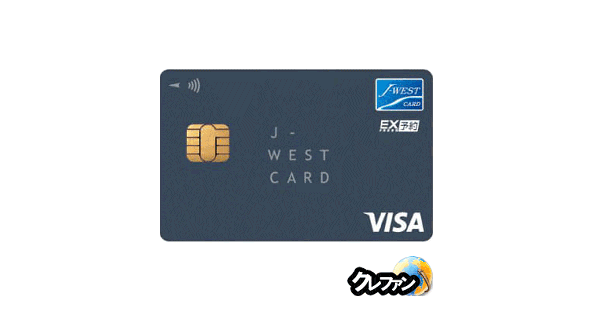J-WESTエクスプレスカード VISA/Mastercard