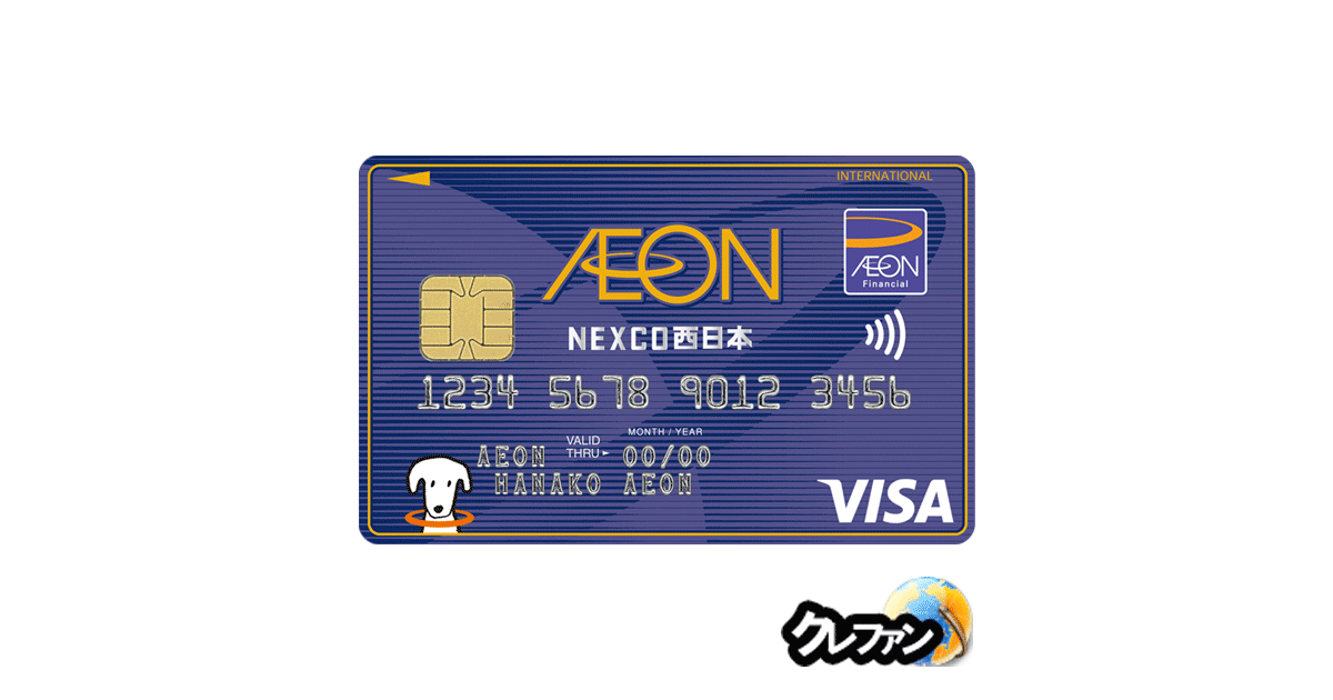 イオンNEXCO西日本カード(WAON一体型)