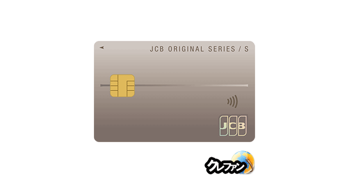 JCB カード S(ORIGINALシリーズ)(NL含む)(旧：JCB一般カード(NL含む)