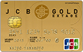 JCB GOLD EXTAGE(ゴールドエクステージ)
