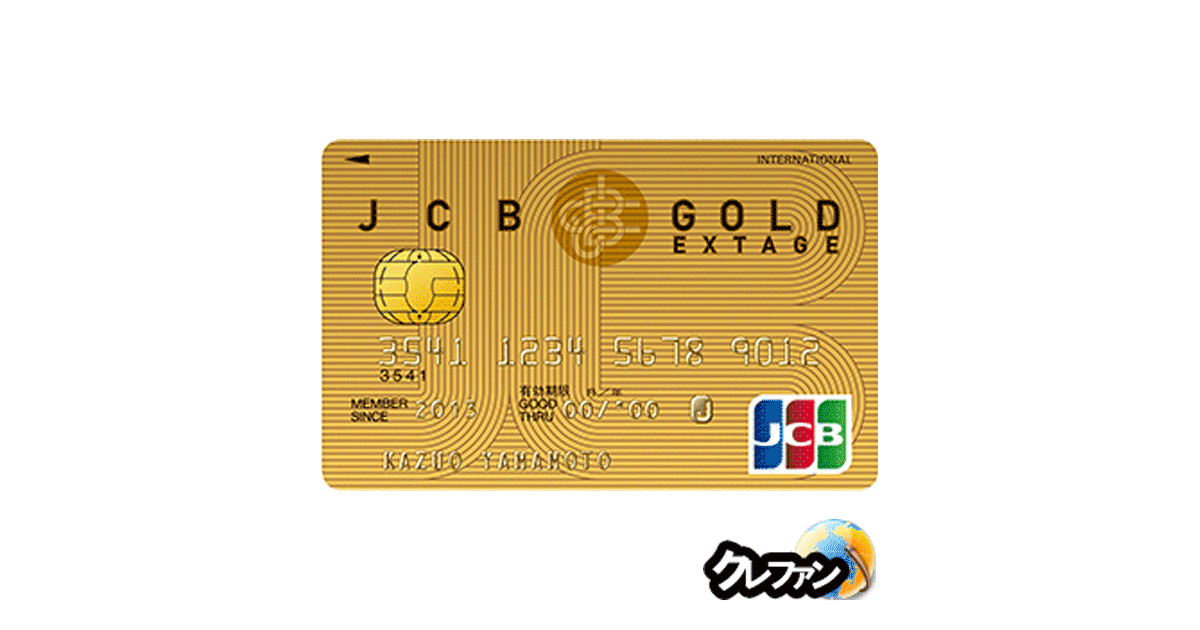 JCB GOLD EXTAGE(ゴールドエクステージ)