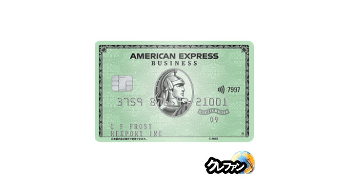 アメリカン・エキスプレス・ビジネス・グリーン・カード(旧：アメリカン・エキスプレス・ビジネス・カード)
