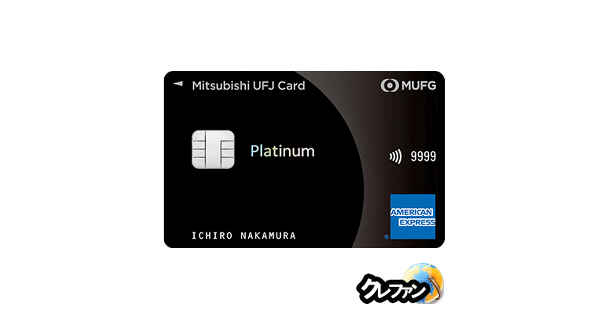 三菱UFJカード・プラチナ・アメリカン・エキスプレス・カード(旧:MUFGカード・プラチナ・アメリカン・エキスプレス・カード)