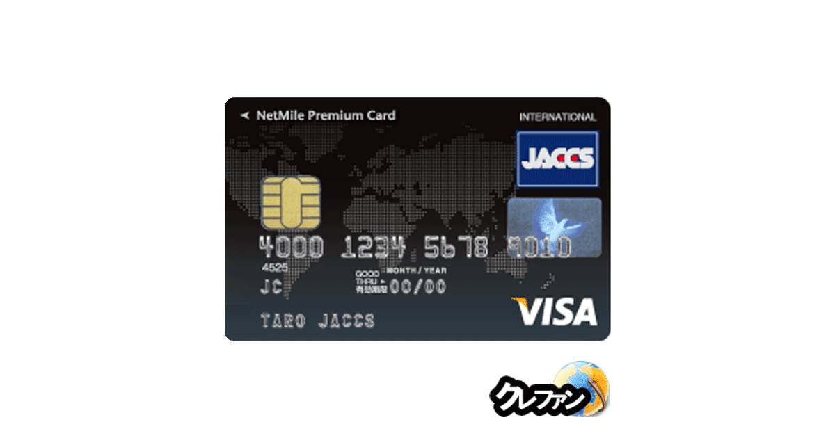 NetMile Premium Card(ネットマイルプレミアムカード)【募集終了】