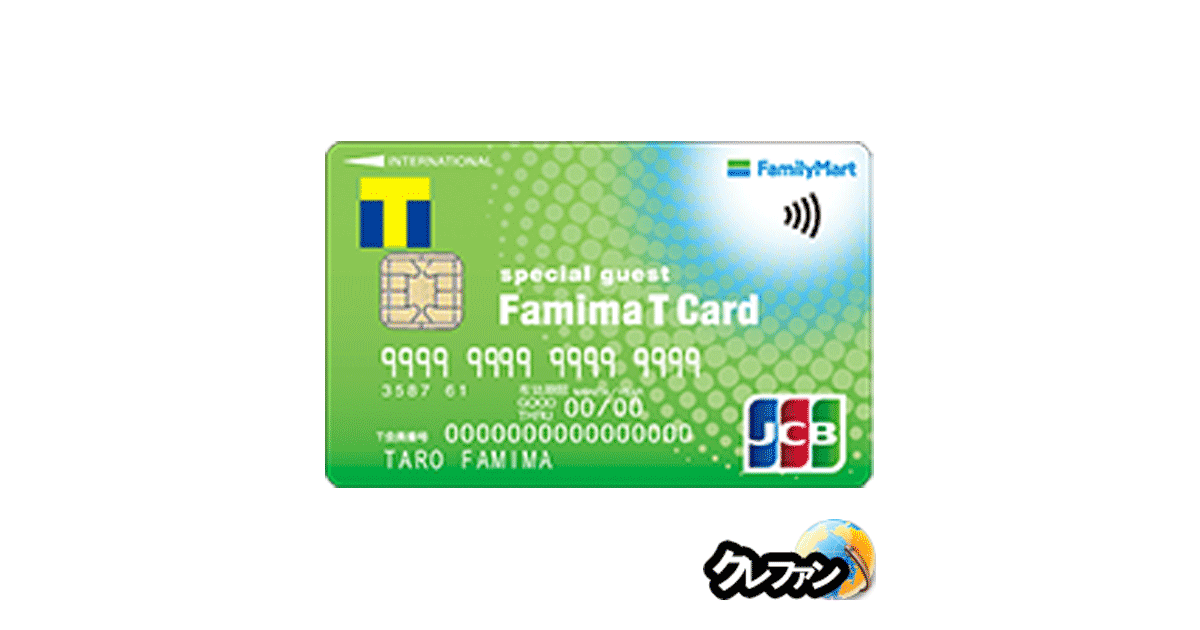 ファミマTカード(ポケットカード)