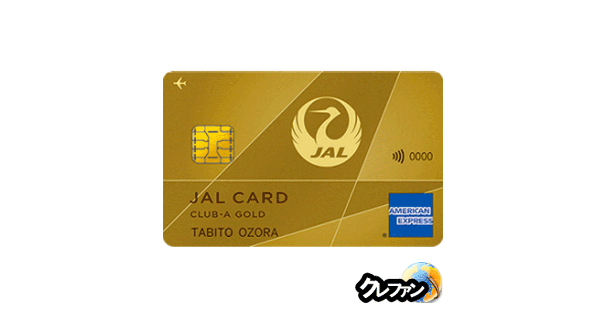 JAL アメリカン・エキスプレスCLUB-Aゴールド・カード