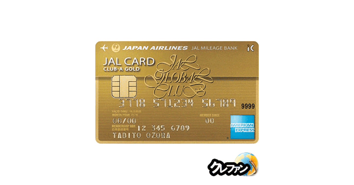 JALグローバルクラブアメリカン・エキスプレスCLUB-Aゴールド・カード