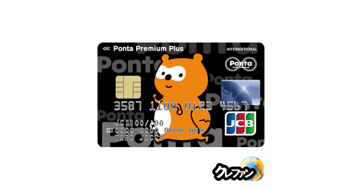 Ponta Premium Plus(ポンタプレミアムプラス)リボ専用コース
