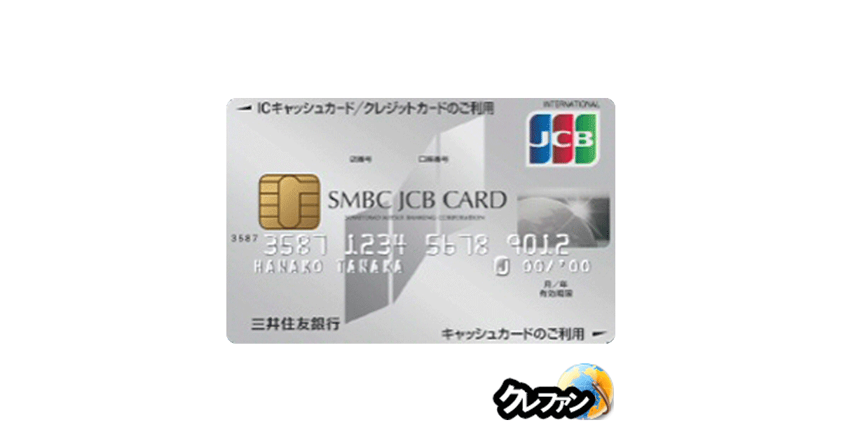 SMBC JCB CARD クラシックカード(キャッシュカード一体型)【募集終了】