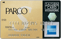 PARCO(パルコ)アメリカン・エキスプレス・カード・クラスS【募集終了】