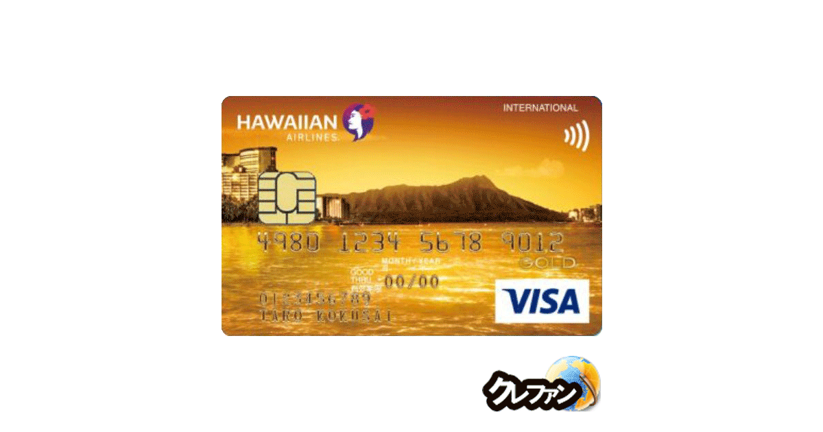 ハワイアンエアラインズVISAカード(ゴールドカード)