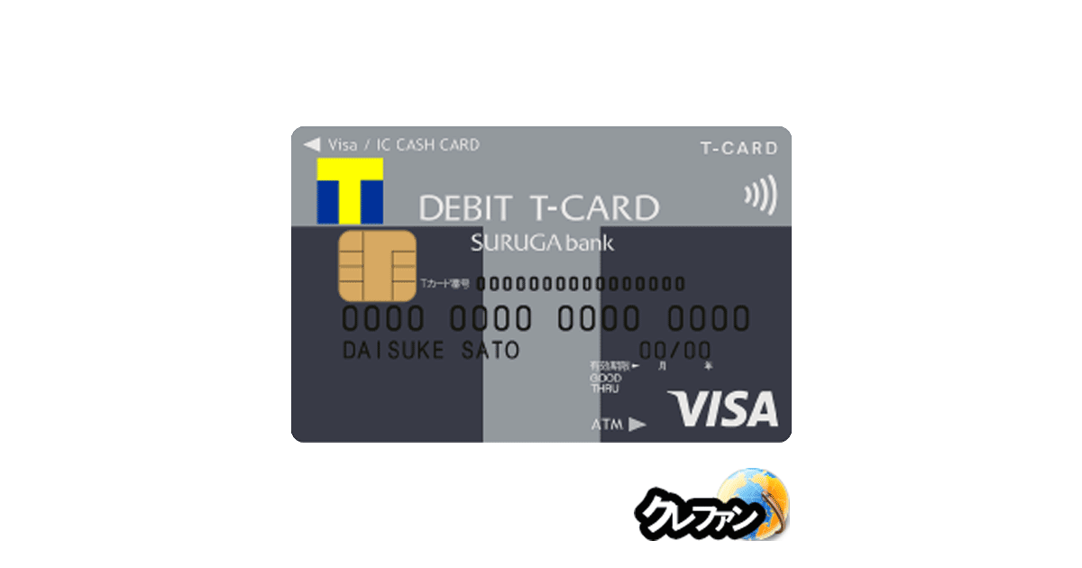 スルガ銀行VISAデビット(DEBIT T-CARD SURUGA bank Vポイント支店)