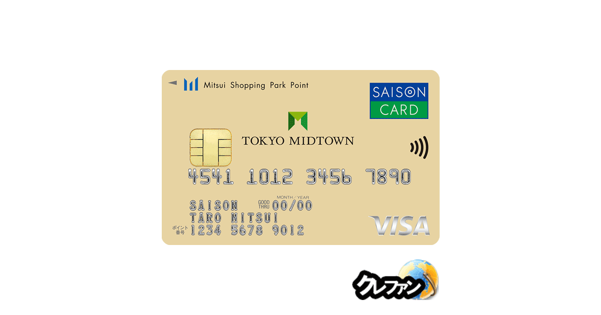 東京ミッドタウンカード《セゾン》(年会費永年無料)