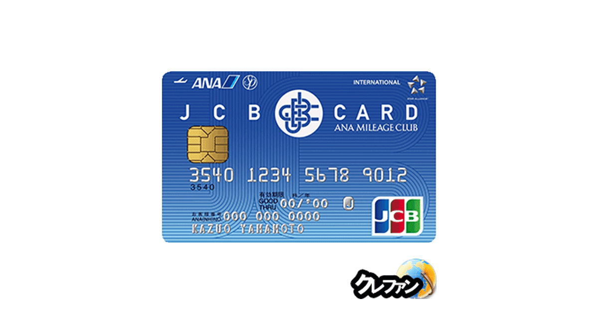 JCB一般カード/プラスANAマイレージクラブ【募集終了】