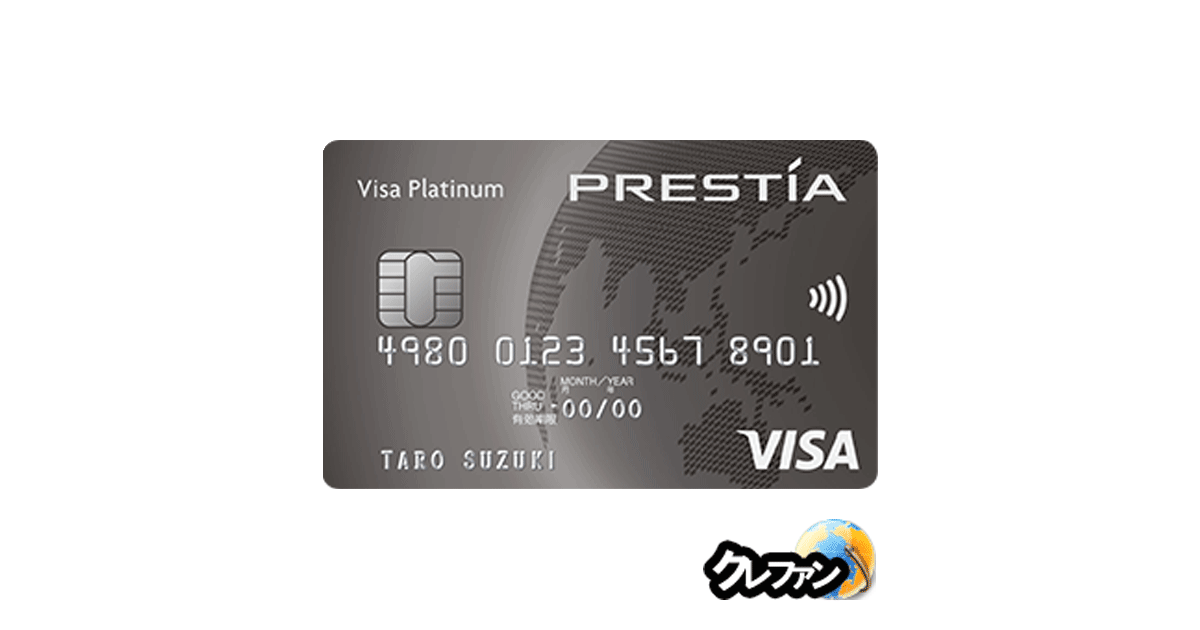 PRESTIA Visa PLATINUM CARD(プレスティアビザプラチナカード)