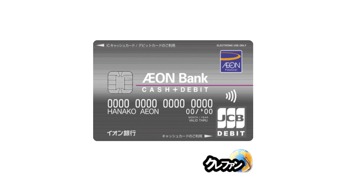 イオン銀行CASH+DEBIT(キャッシュ+デビット)カード