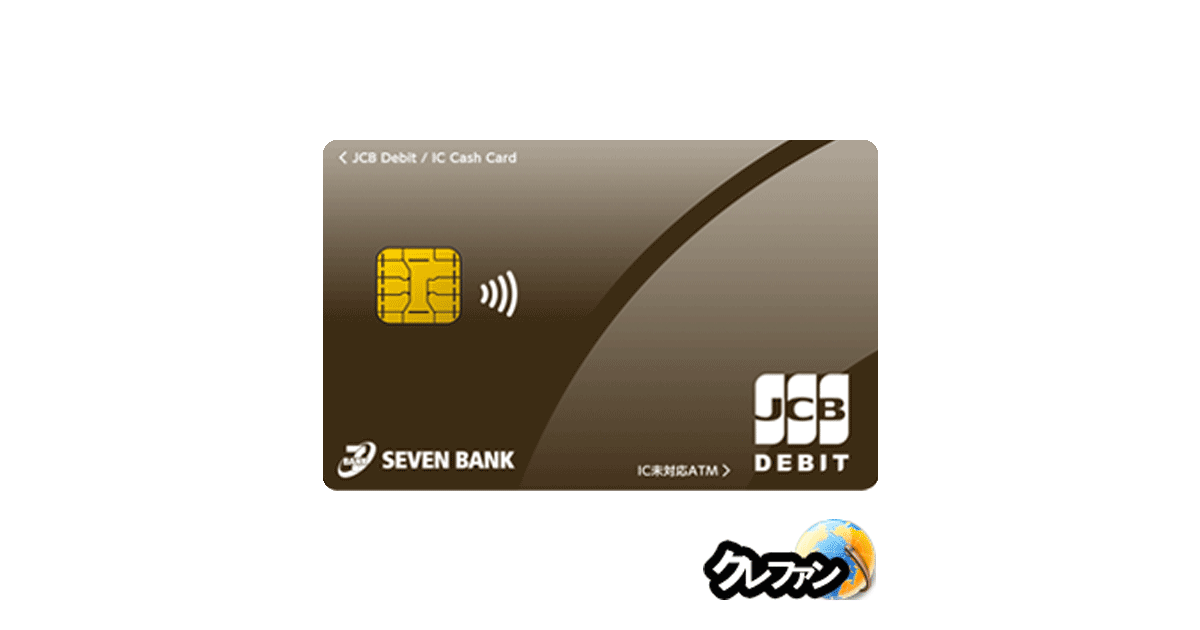 セブン銀行 デビット付きキャッシュカード(nanaco一体型)