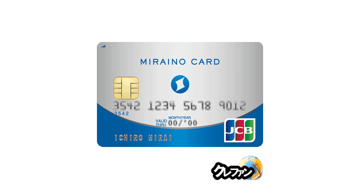 MIRAINO CARD(ミライノカード)(JCB)【募集終了】