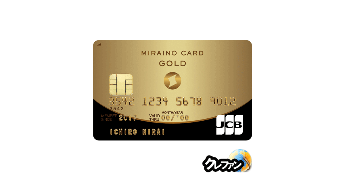 MIRAINO CARD(ミライノカード)GOLD(JCB)【募集終了】