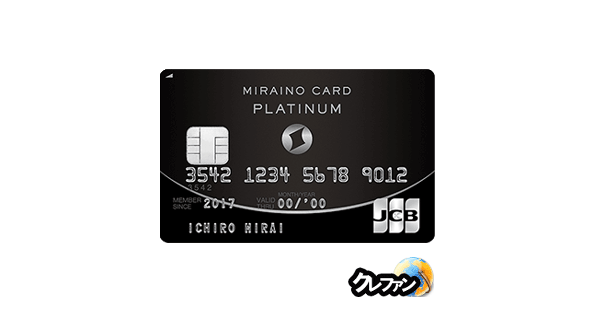 MIRAINO CARD(ミライノカード)PLATINUM(JCB)【募集終了】