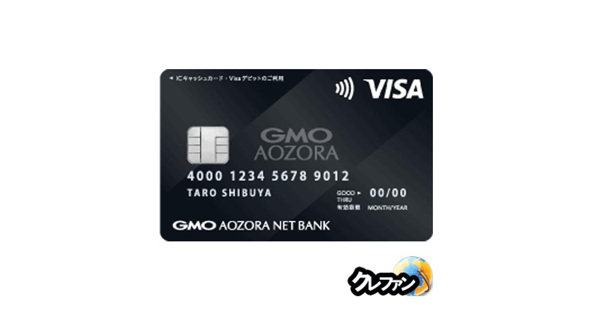 GMOあおぞらネット銀行 Visaデビット付キャッシュカード
