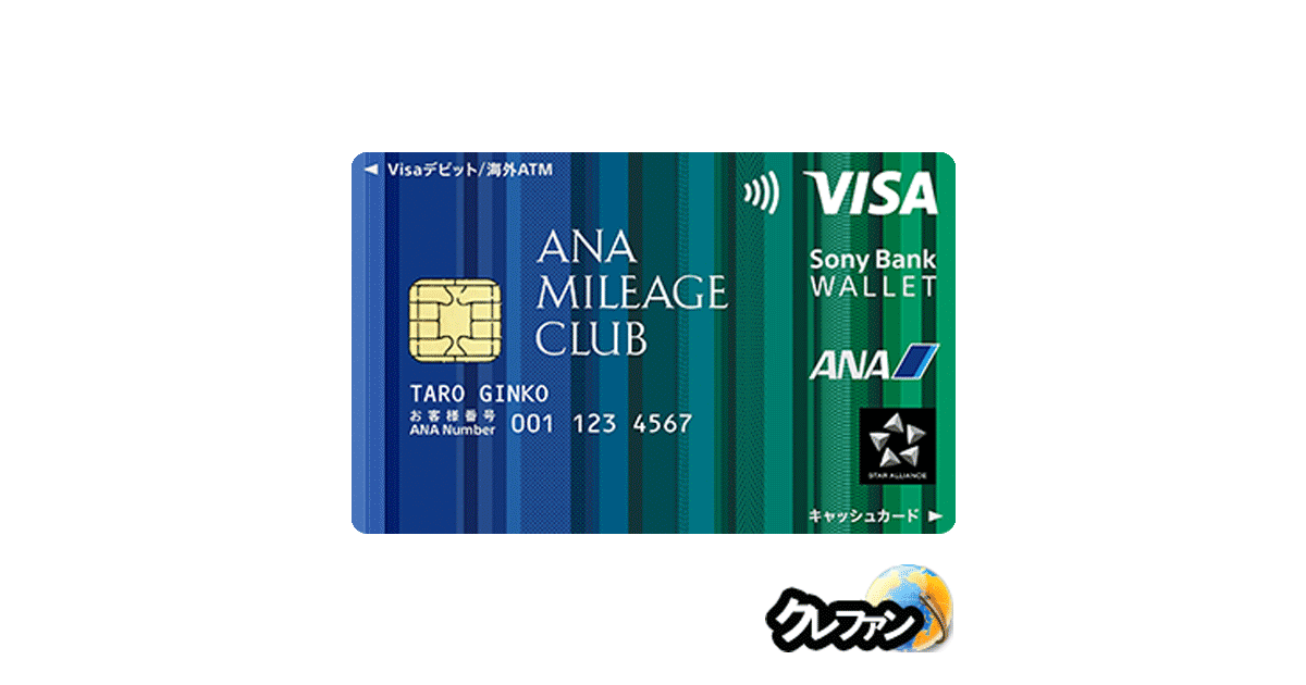 ANA マイレージクラブ/ Sony Bank WALLET(ソニーバンク・ウォレット)(マルチカレンシーデビットカード)